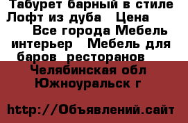 Табурет барный в стиле Лофт из дуба › Цена ­ 4 900 - Все города Мебель, интерьер » Мебель для баров, ресторанов   . Челябинская обл.,Южноуральск г.